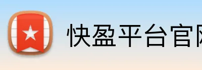 快盈平台官网 Logo